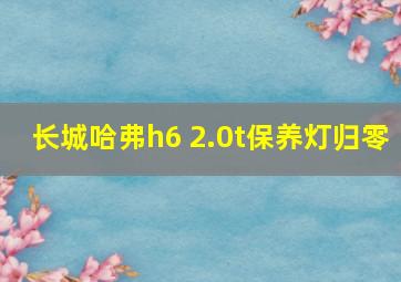 长城哈弗h6 2.0t保养灯归零